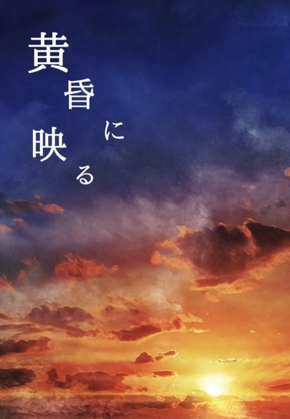 黄昏に映る【かねひぜ無配 紙版】
