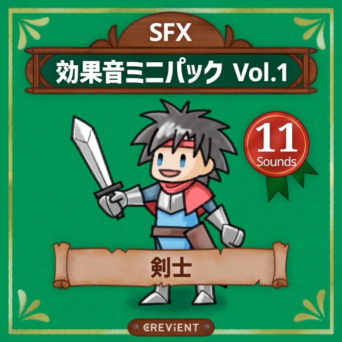 効果音ミニパック Vol.1：剣士