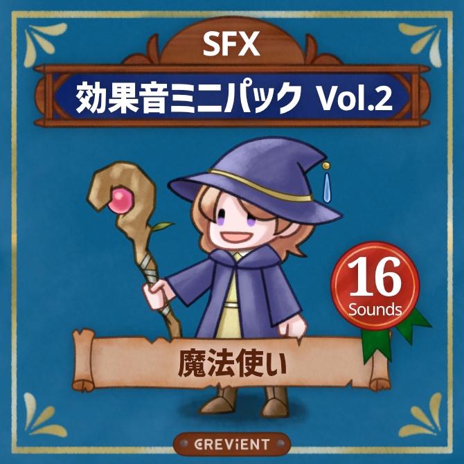 効果音ミニパック Vol.2：魔法使い