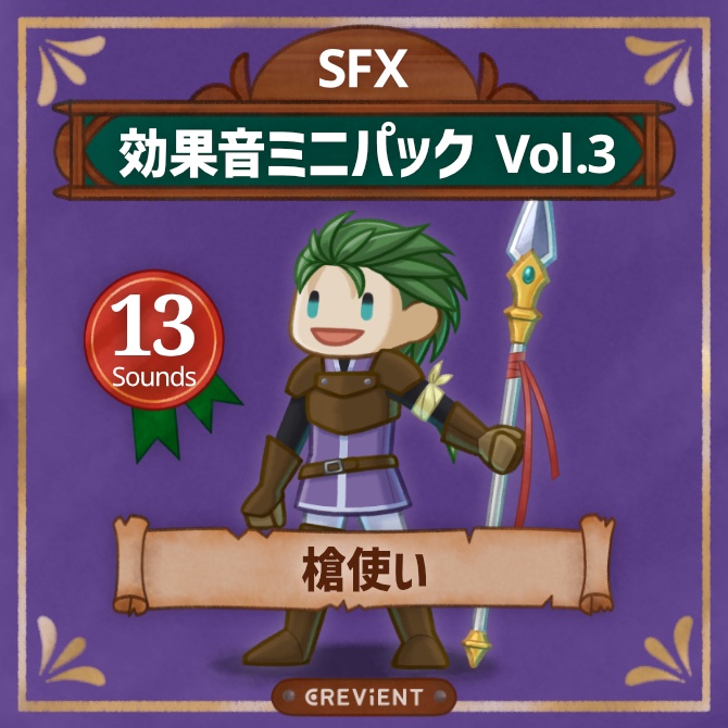 【無料! 11/14まで】効果音ミニパック Vol.3：槍使い