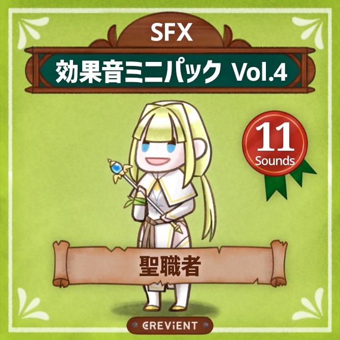 【無料! 12/12まで】効果音ミニパック Vol.4：聖職者