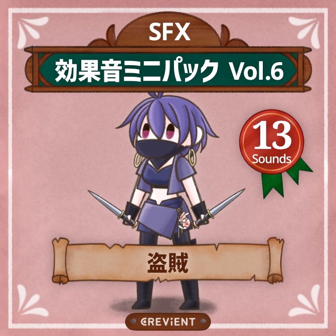 盗賊用効果音アセット — 効果音ミニパック Vol.6：盗賊