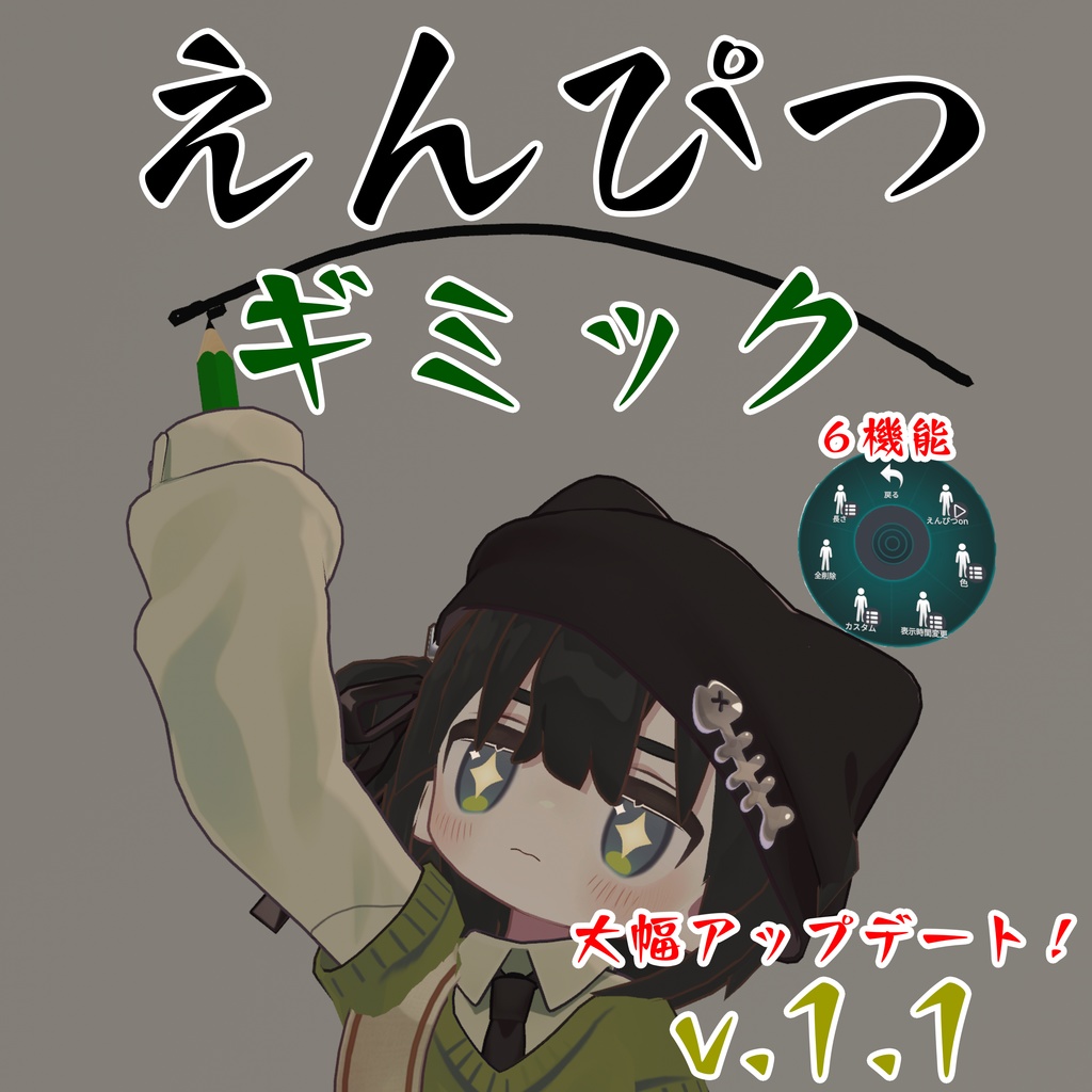 ［機能追加]えんぴつペンギミックv.1.1