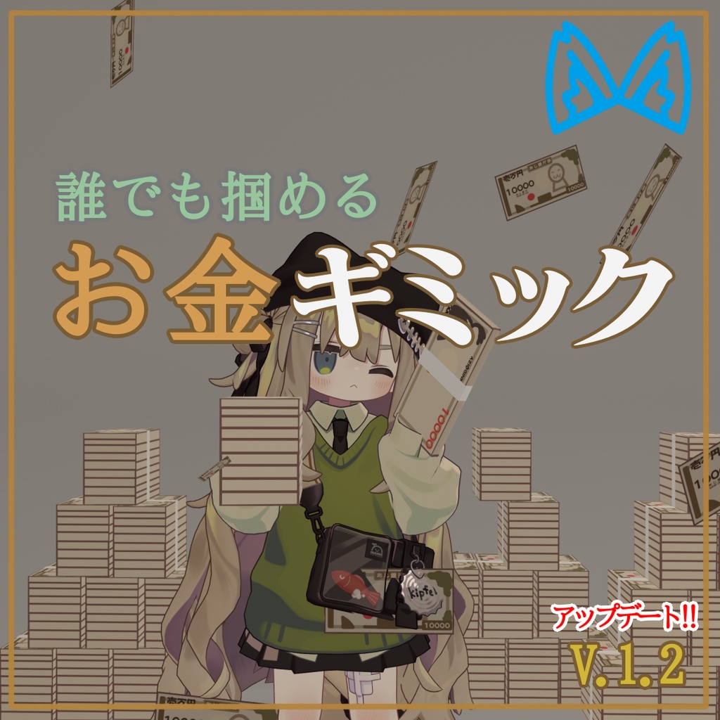 つかめるお金ギミック[v.1.4][MA]