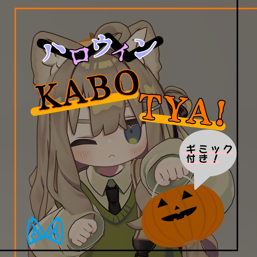 ハロウィンKABOTYA!