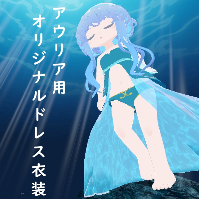 アウリア/aulia 用ドレス衣装