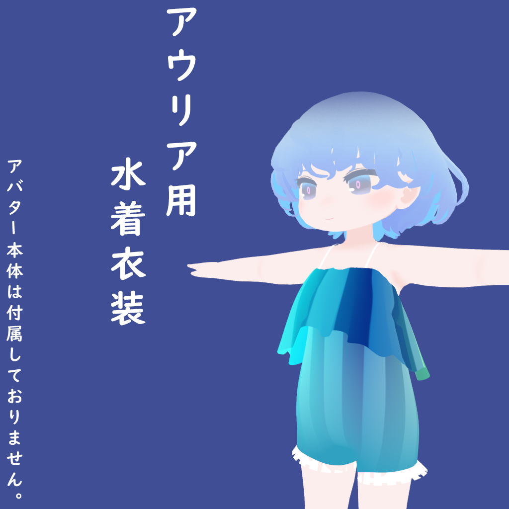 アウリア/aulia 用水着衣装