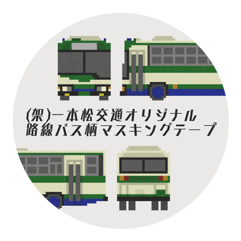 (架)一本松交通オリジナル バス柄マスキングテープ