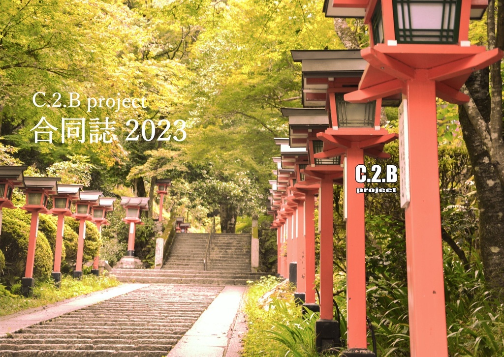 C.2.B project 合同誌 2023（文字本）