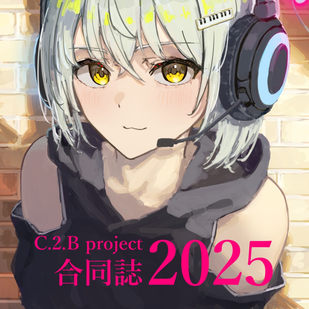 C.2.B project 合同誌 2025（イラスト本）