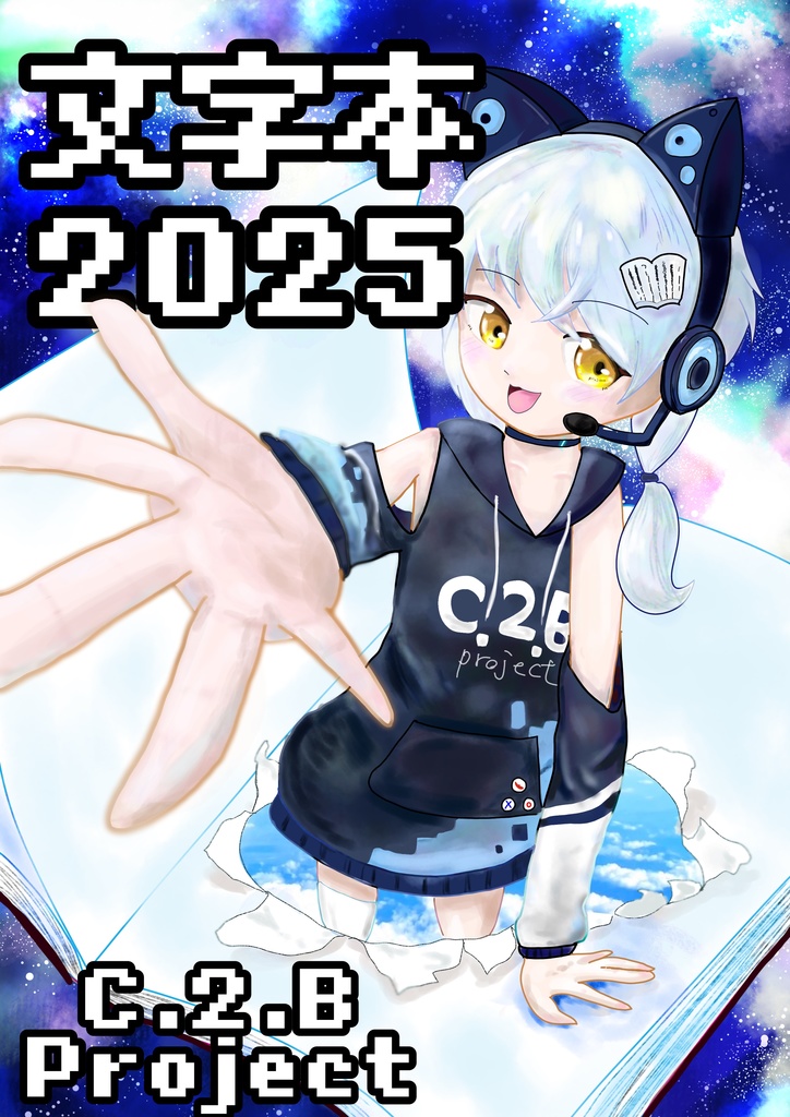 C.2.B project 合同誌 2025（文字本）