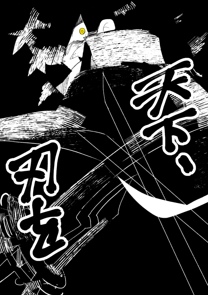 天下、刃を