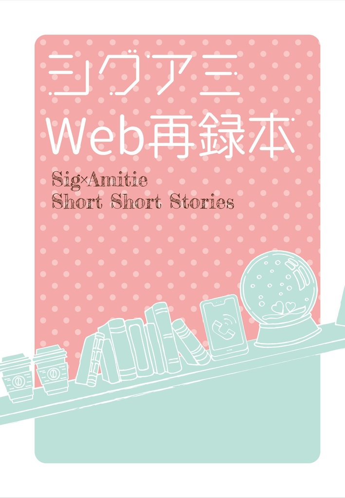 シグアミweb再録本