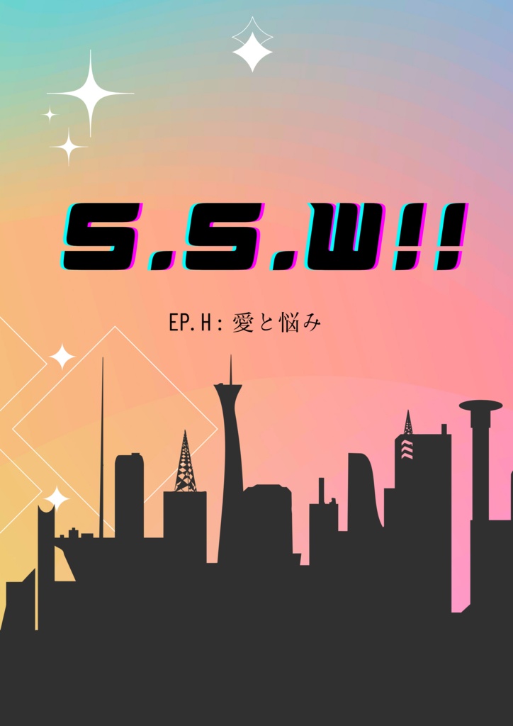 S.S.W!! EP.H:愛と悩み