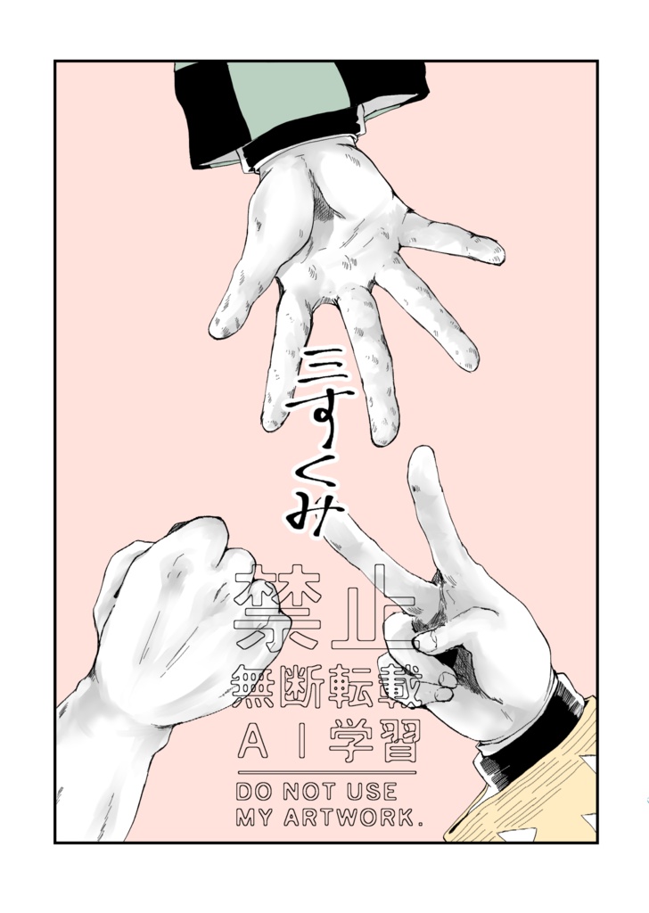 三すくみ