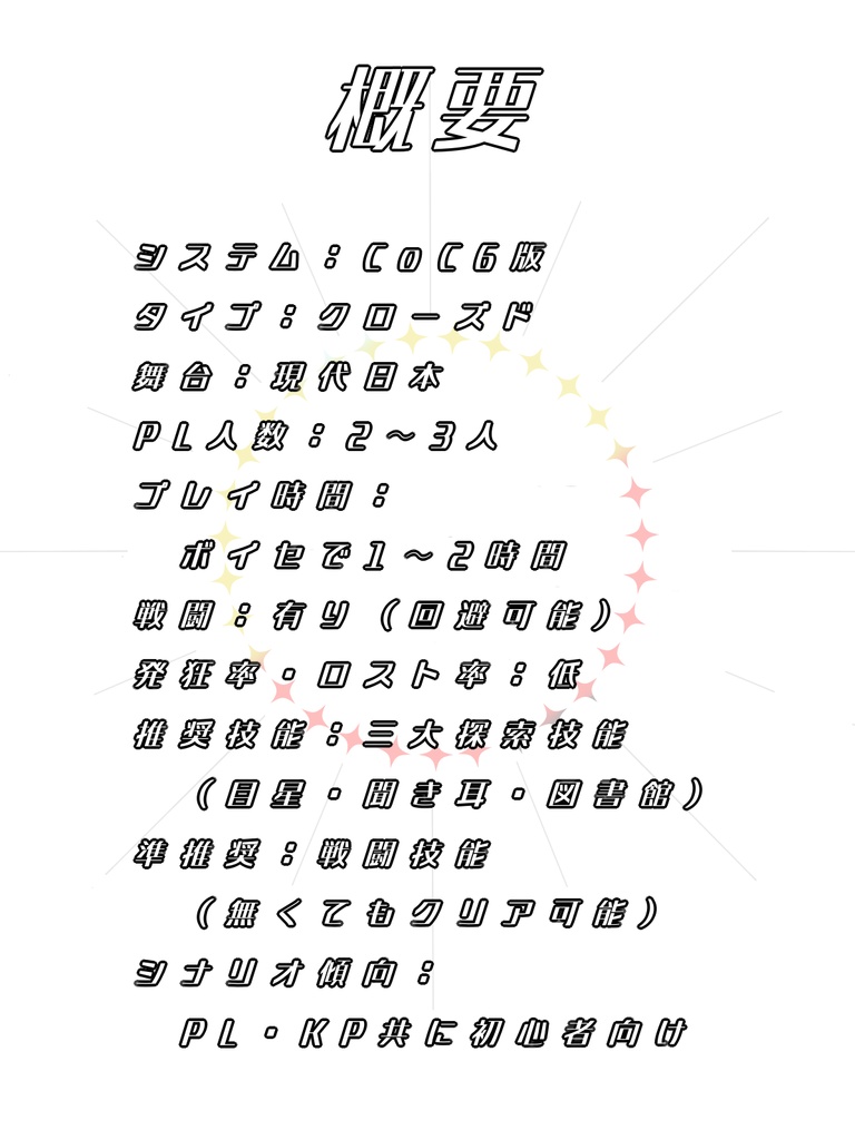 【CoC6版シナリオ】君の光を求めて