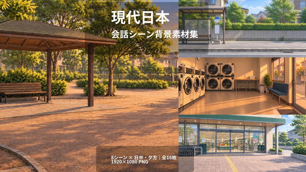 現代日本・会話シーンのための背景素材集