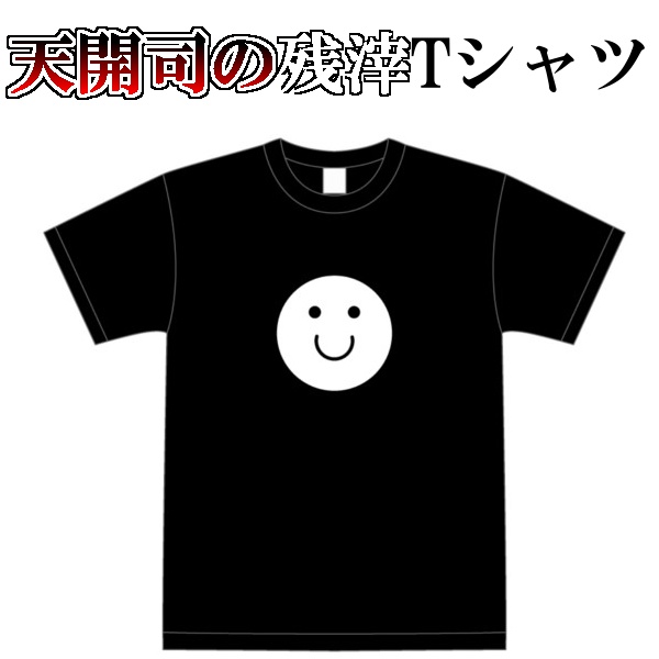 天開司の残滓Tシャツ
