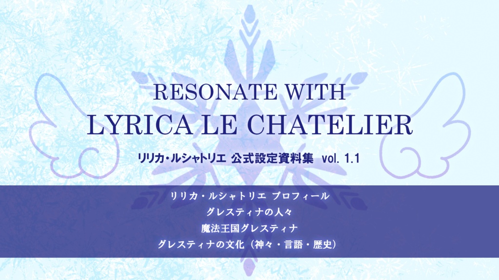 RESONATE_WITH_LYRICA-LE-CHATELIER_設定資料集_1-1
