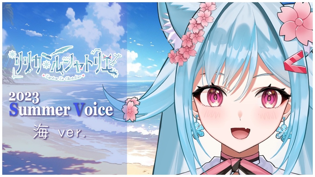 【サマーボイス_海ver】リリカ・ルシャトリエ 2023