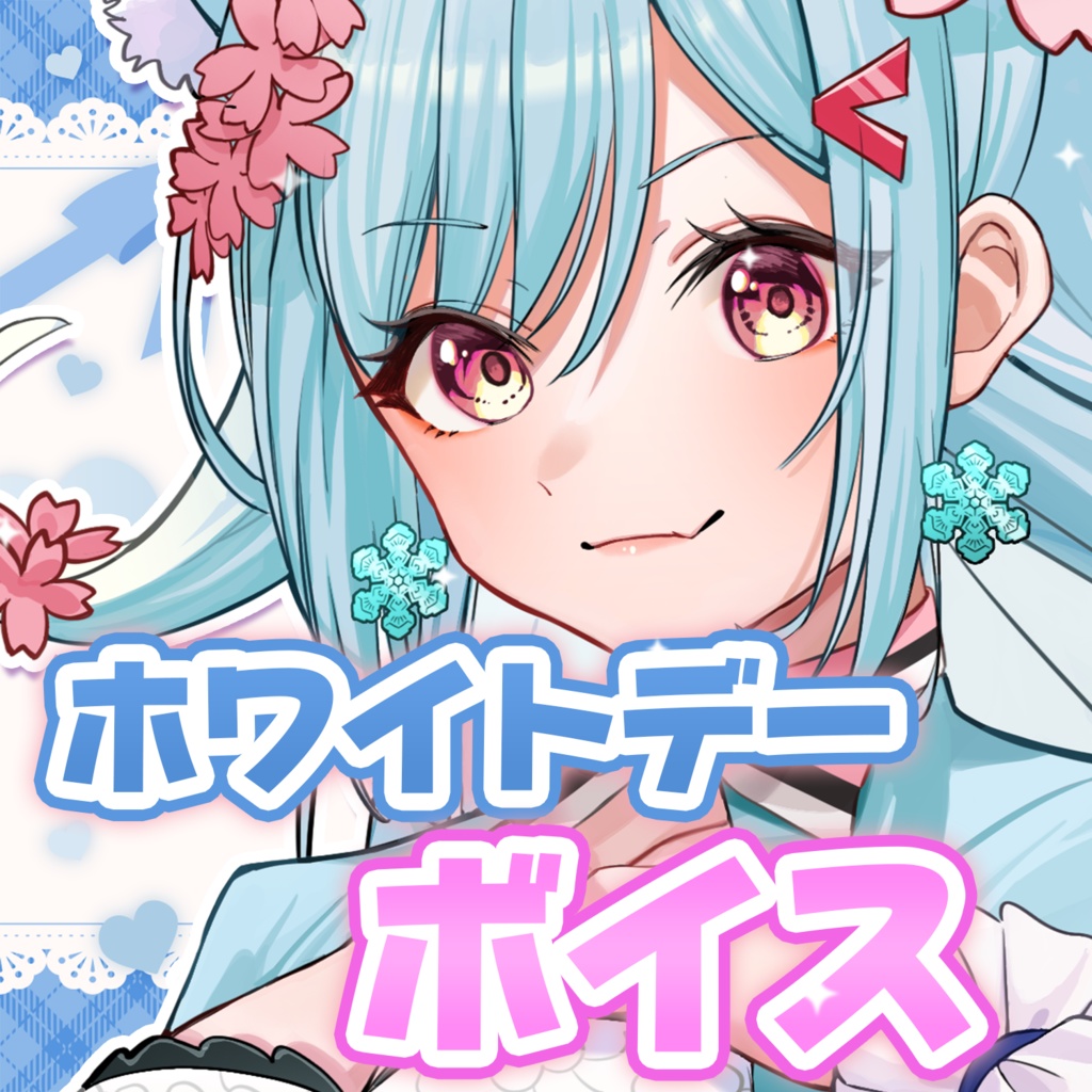 【ホワイトデーボイス】リリカ・ルシャトリエ 2026