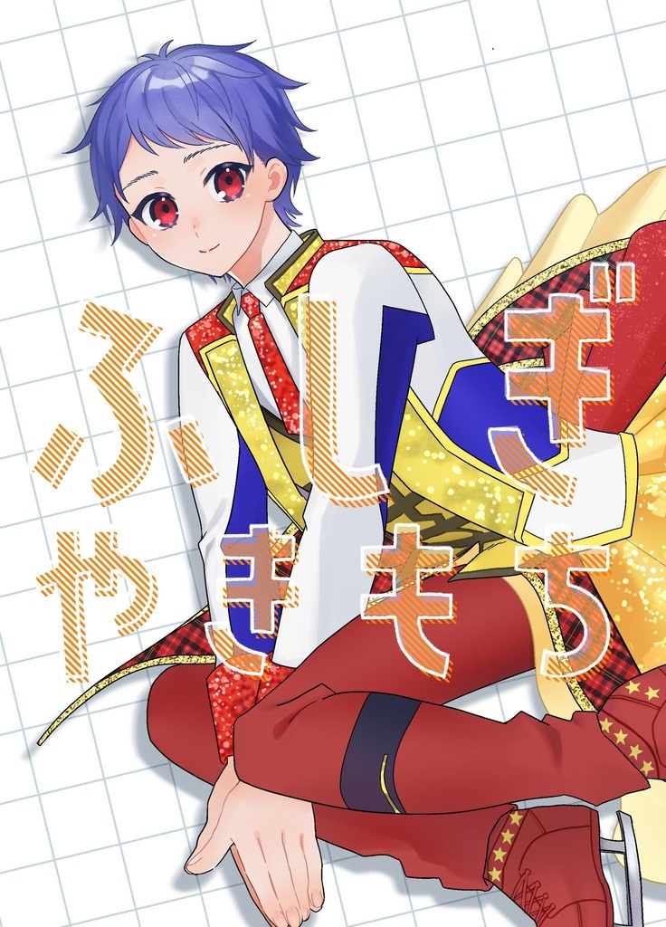 ふしぎ やきもち