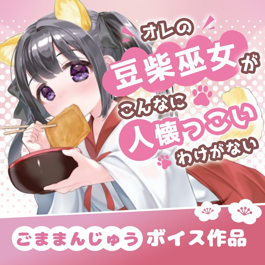 ごままんじゅうシチュエーションボイス「オレの豆柴巫女がこんなに人懐っこいわけがない」