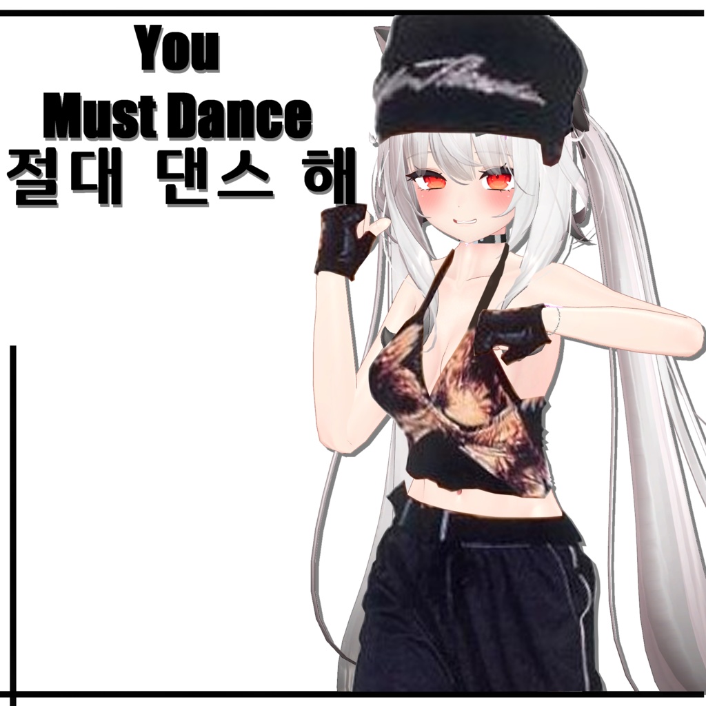 You Must Dance・절대 댄스 해