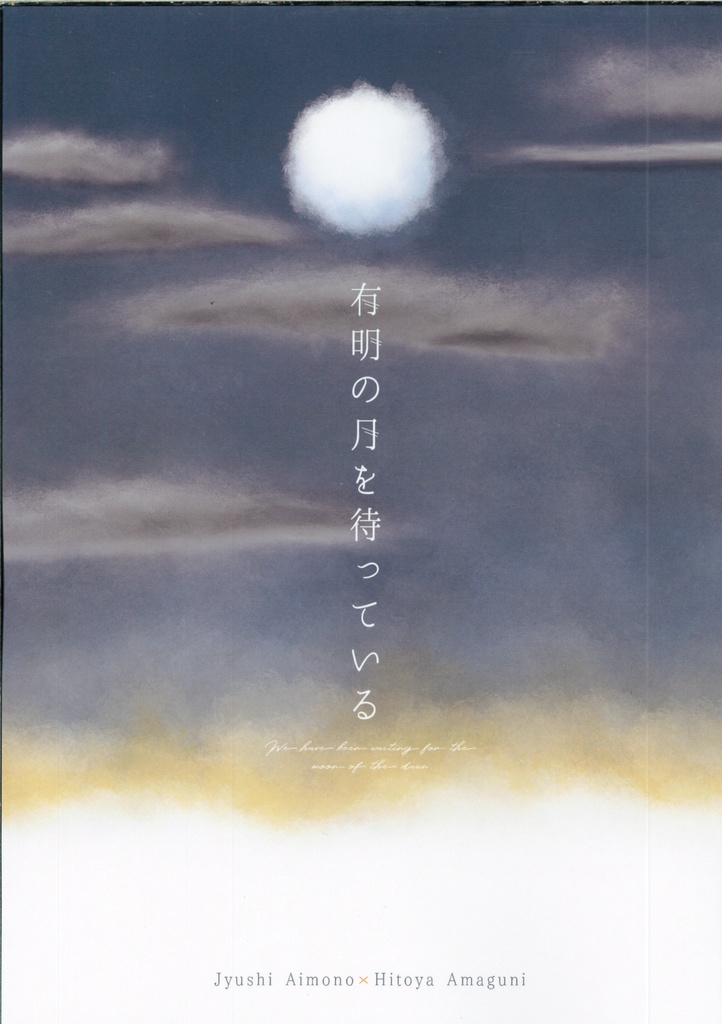 有明の月を待っている