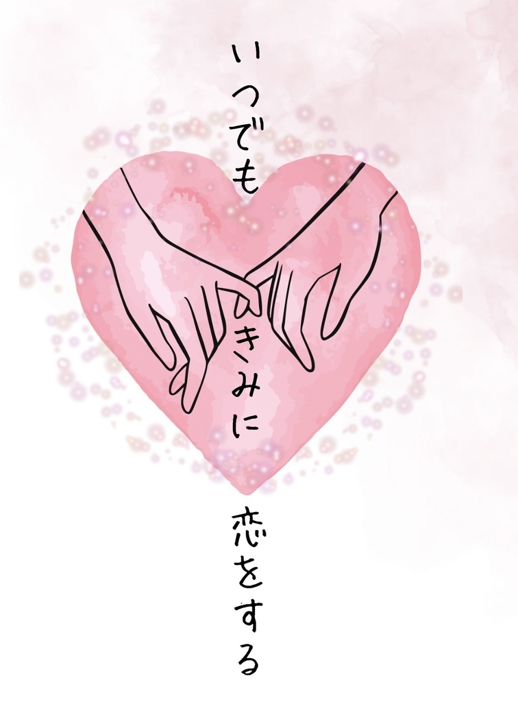 いつでもきみに恋をする