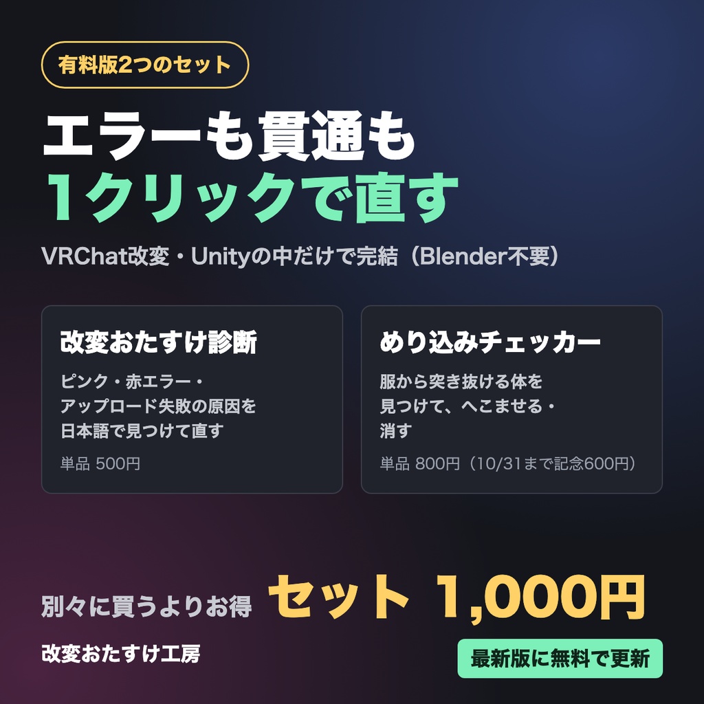 【有料版2つで1,000円】改変おたすけセット｜エラー診断＋めり込みチェッカー｜ピンク・赤エラー・アップロード失敗・服から体の貫通を1クリックで直す【VRChat改変・Blender不要】