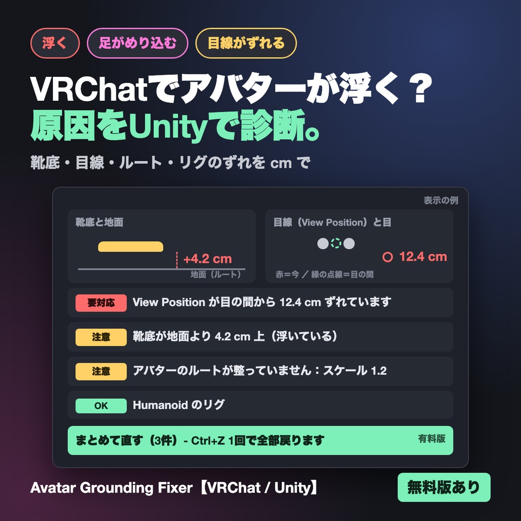 【無料版あり】アバターが浮く・足が床にめり込む・目線がずれる原因を診断 Avatar Grounding Fixer【VRChat】