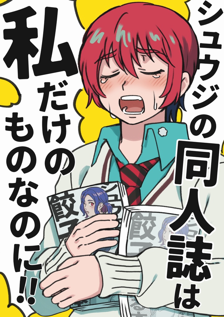 シュウジの同人誌は私だけのものなのに