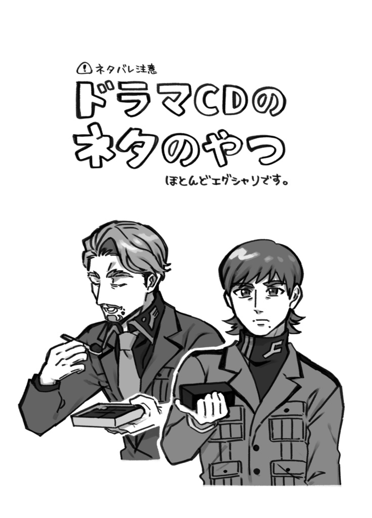 ドラマCDのネタのやつ