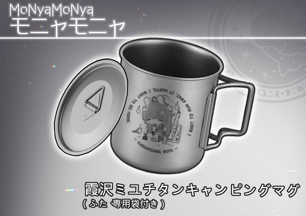 [C105]霞沢ミユ チタンキャンピングマグ [新品]