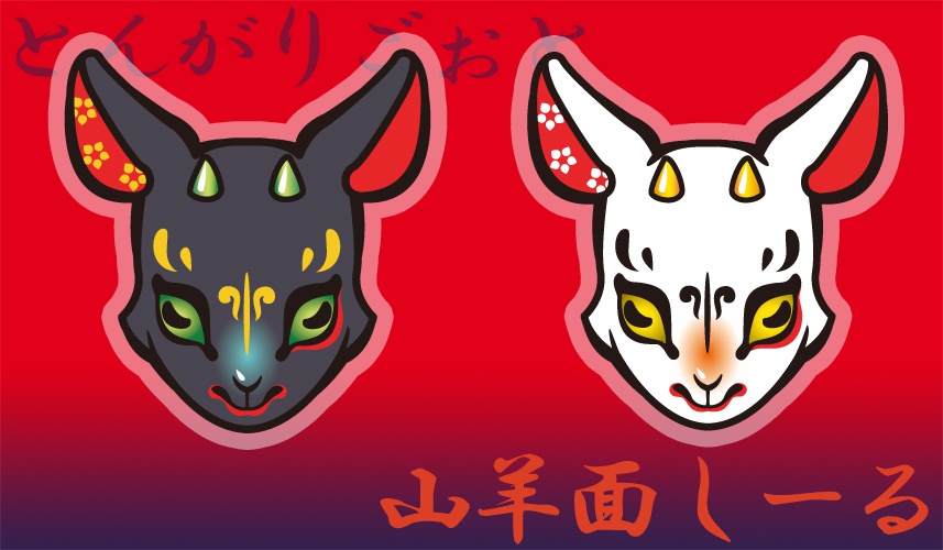 山羊面シール