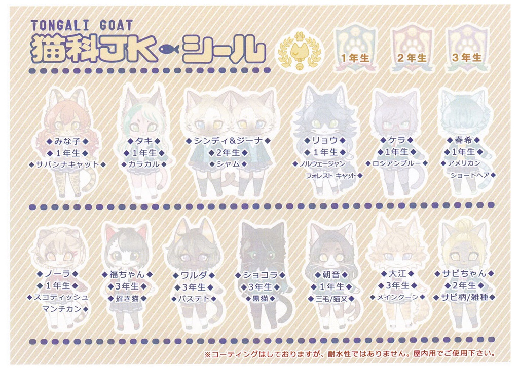 猫科JK◆シールシート