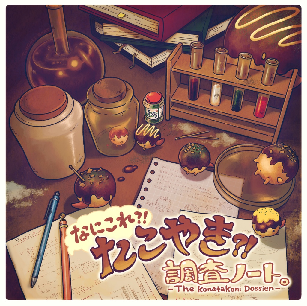 【みすけっと】たこ焼きイラスト集【新刊】