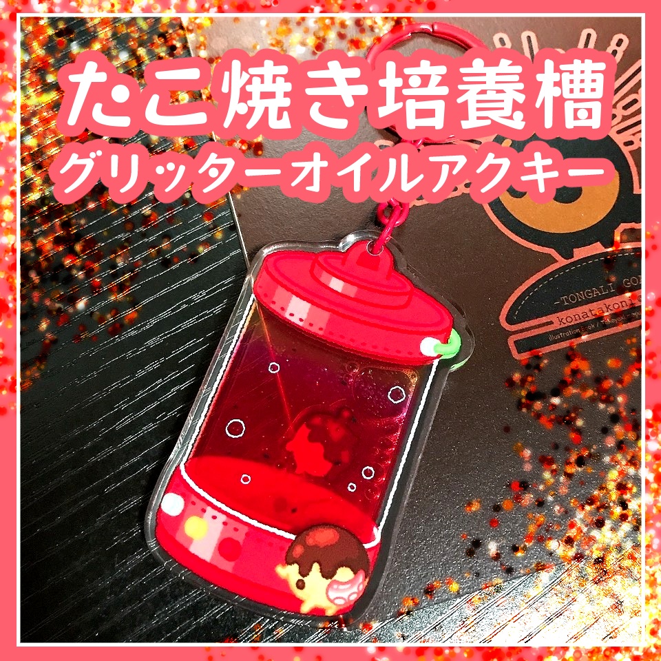 【みすけっと】たこ焼き培養槽グリッターオイルアクキー【新作】