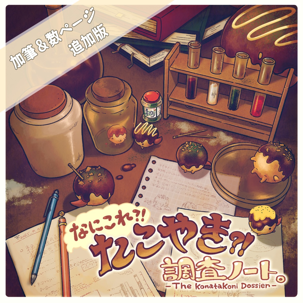【みすきゃら】たこ焼きイラスト集【加筆版】