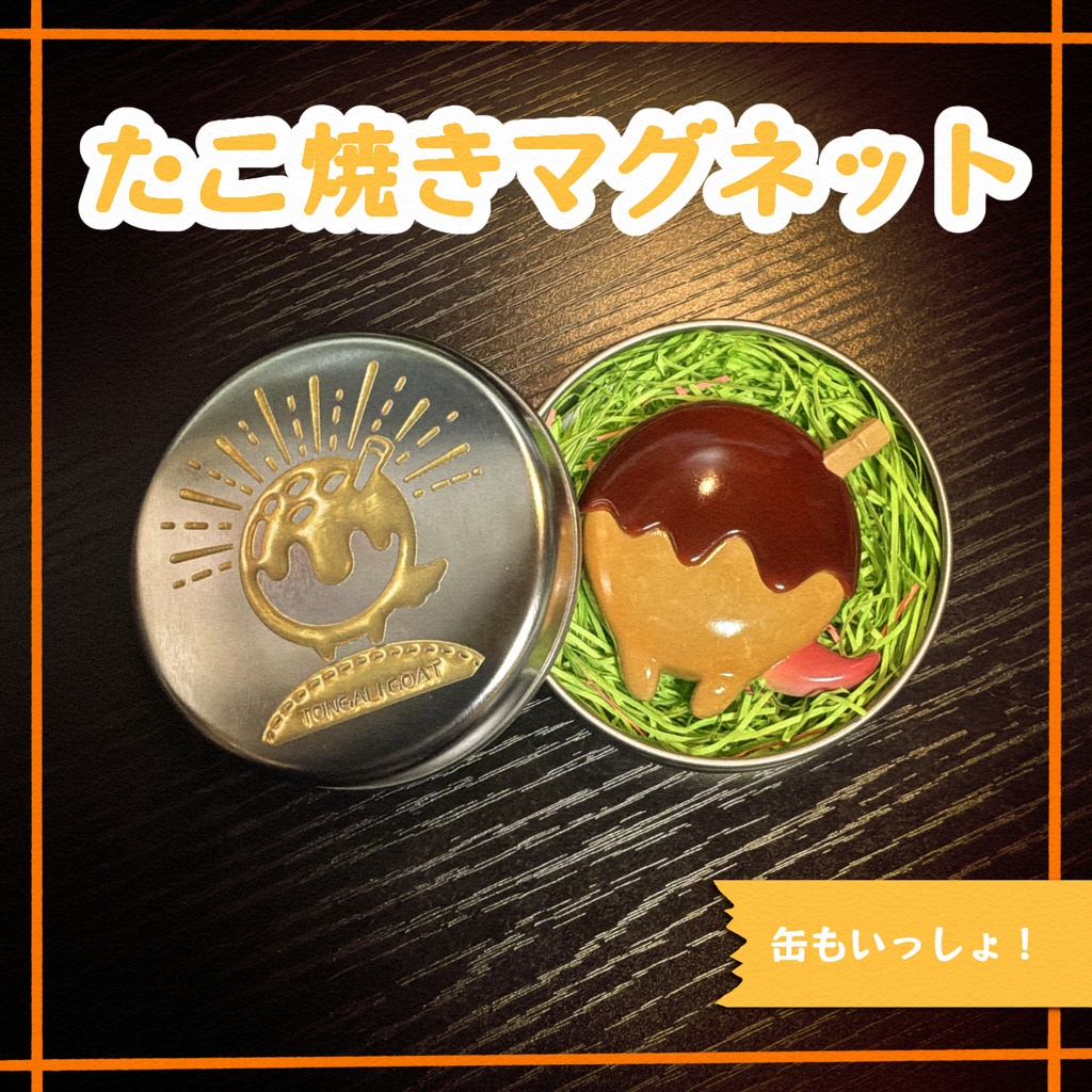 【みすきゃら】缶入り！たこ焼き？マグネット【新作】