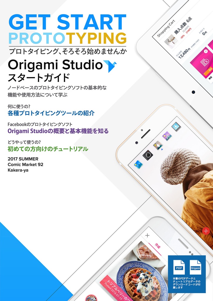 Get Start Prototyping Vol.1 Origami Studioスタートガイド