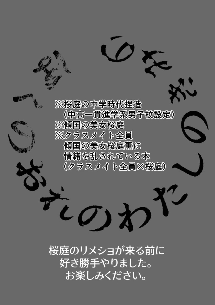 ぼくのおれのわたしのきみの