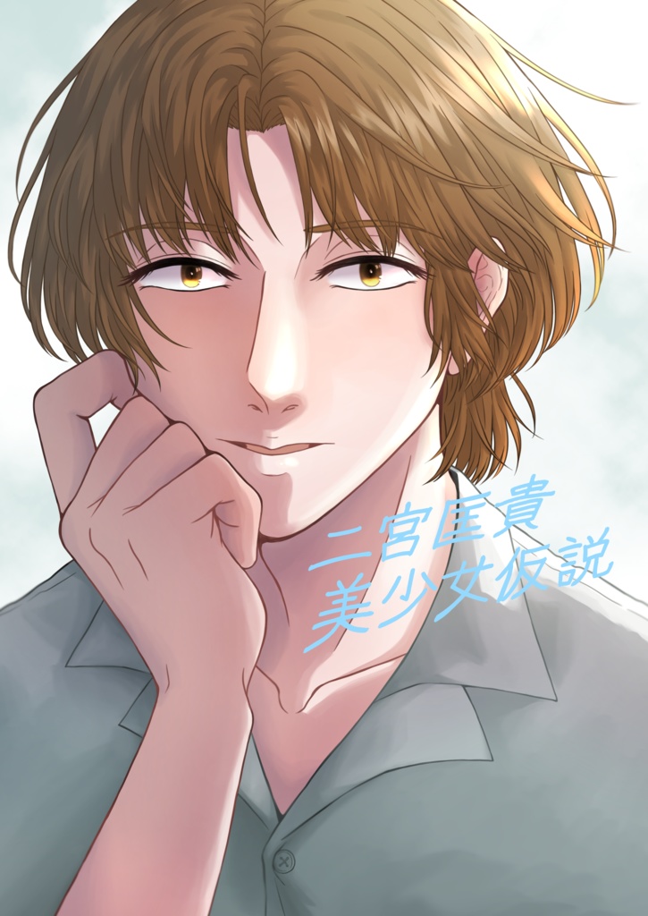 二宮匡貴美少女仮説