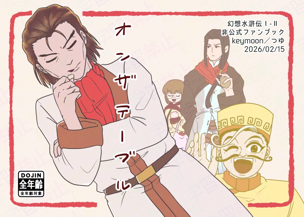 【三都物語108】オンザテーブル