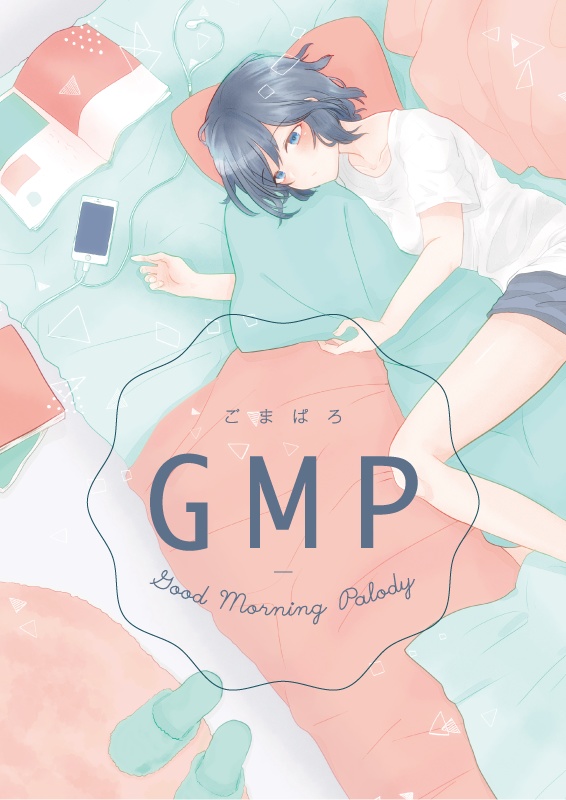 GMP(ごまぱろ)