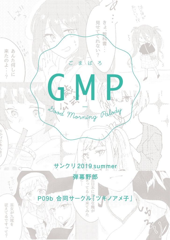 GMP(ごまぱろ)