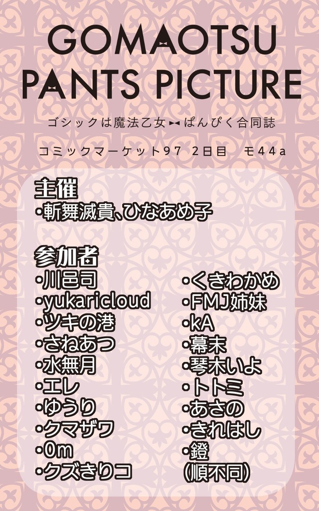 ゴ魔乙ぱんぴく合同誌 GOMAOTSU PANTS PICTURE