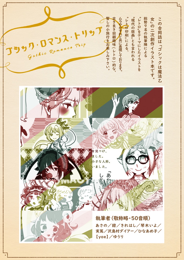 ゴ魔乙レトロイラスト合同誌 ゴシック・ロマンス・トリップ