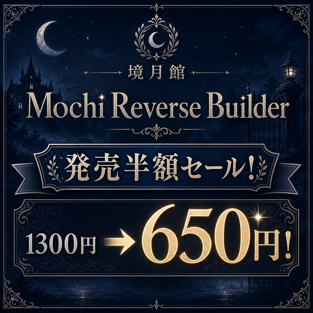 【半額セール 1300円 → 650円 9/1〜9/4 23:59まで】Mochi Reverse Builder｜もちふぃった～順変換から逆変換用データを生成【境月館】